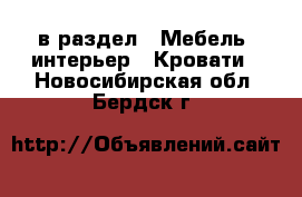  в раздел : Мебель, интерьер » Кровати . Новосибирская обл.,Бердск г.